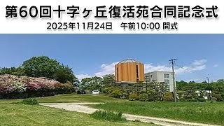 第60回　十字ヶ丘復活苑合同記念式