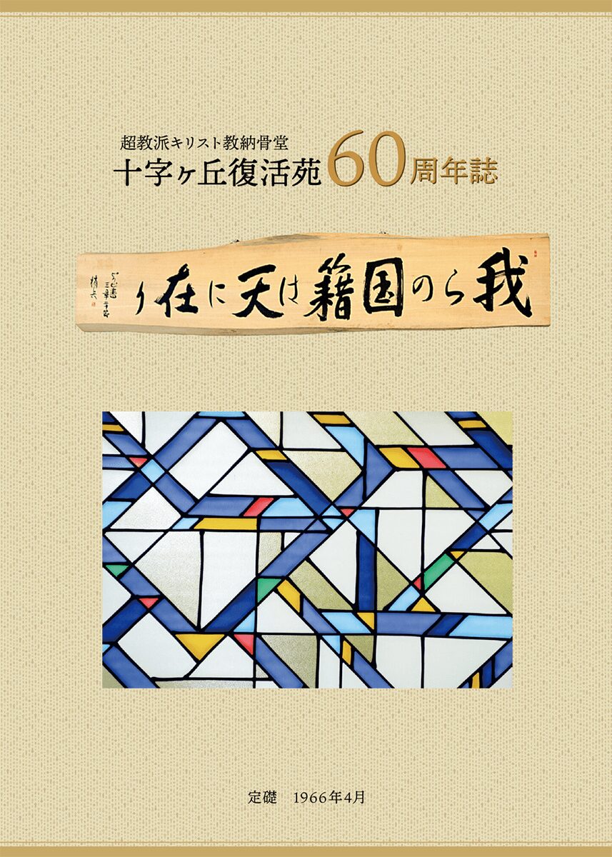 十字ヶ丘復活苑60周年誌